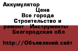 Аккумулятор Makita, Bosch ,Panasonic,AEG › Цена ­ 1 900 - Все города Строительство и ремонт » Инструменты   . Белгородская обл.